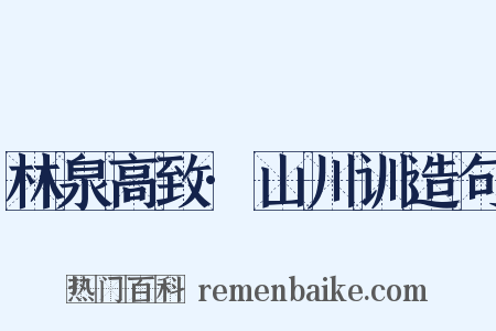 林泉高致·山川训造句是什么意思的图片